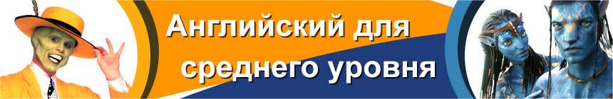 Онлайн Курс английского для среднего уровня