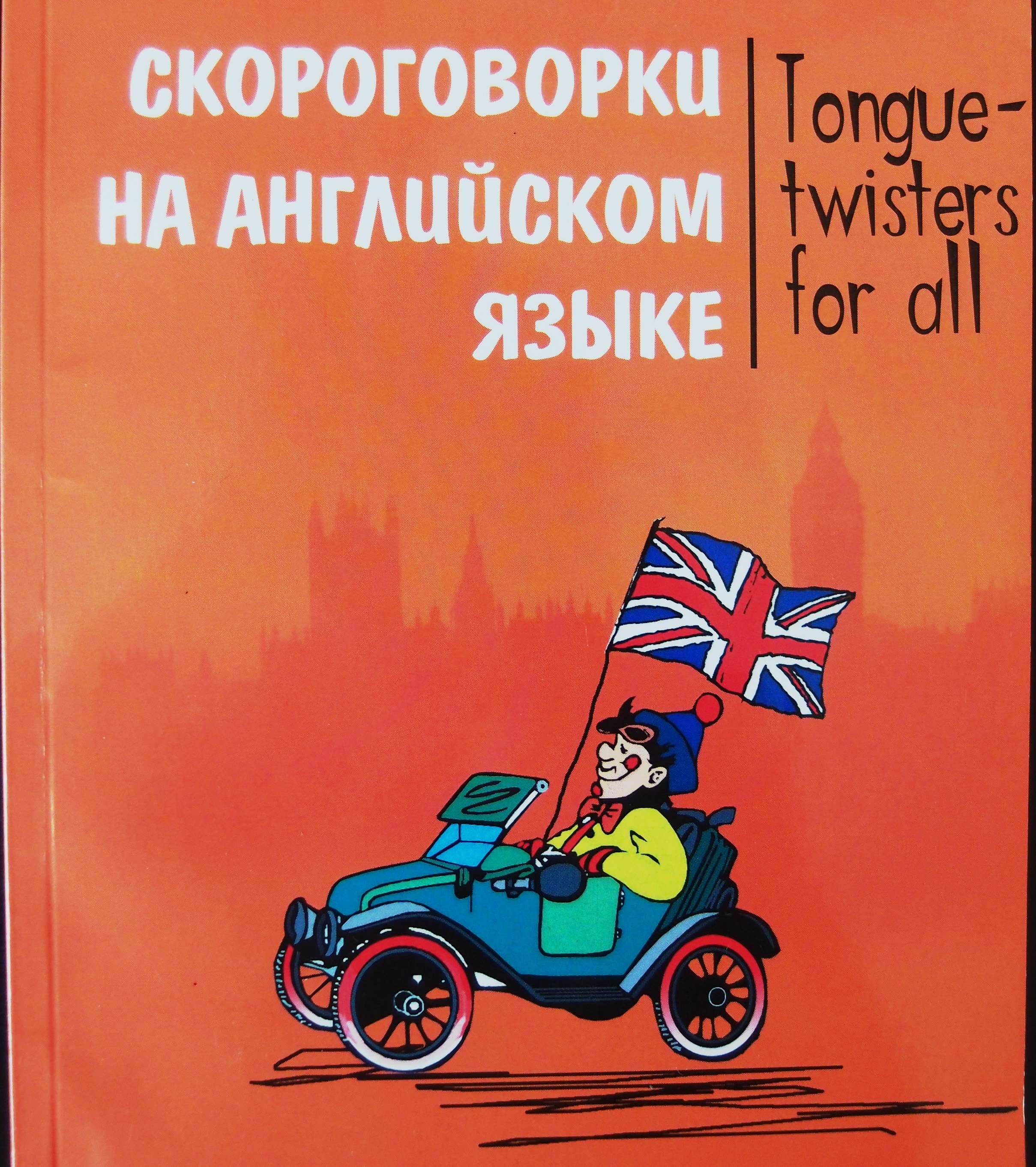 Английские скороговорки - весело и полезно!