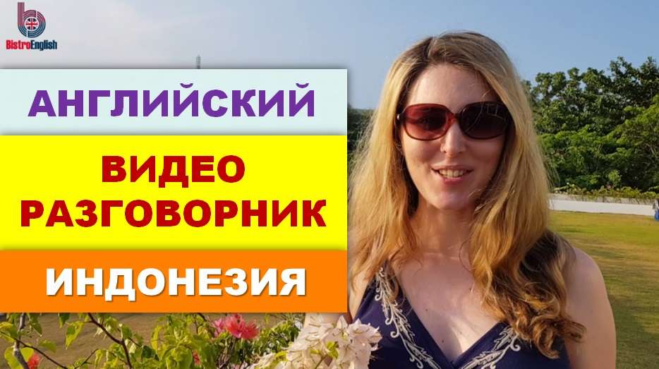 Английский для начинающих долинка. Bistroenglish