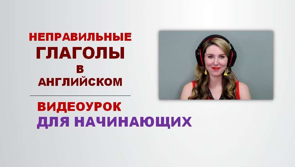 Прошедшее Время в Английском – Ч.2: НЕправильные Глаголы + Тренировка с Носителями
