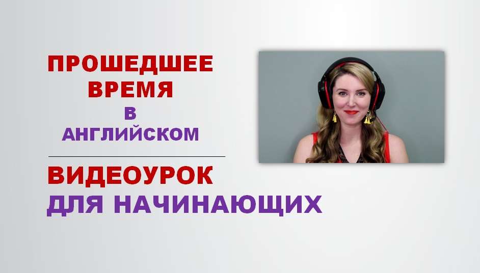 Past Simple - Простое Прошедшее Время в английском языке