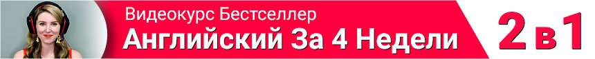 Онлайн Курс английского для начинающих с нуля