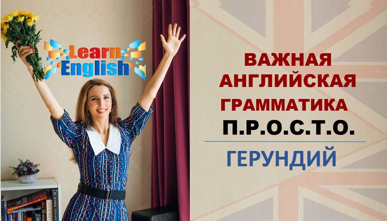 АНГЛИЙСКАЯ ГРАММАТИКА ПО ПОЛОЧКАМ. ГЕРУНДИЙ
