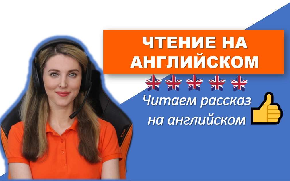 ЧИТАЕМ РАССКАЗ НА АНГЛИЙСКОМ ВМЕСТЕ!