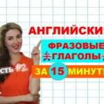 английские фразовые глаголы часть 2