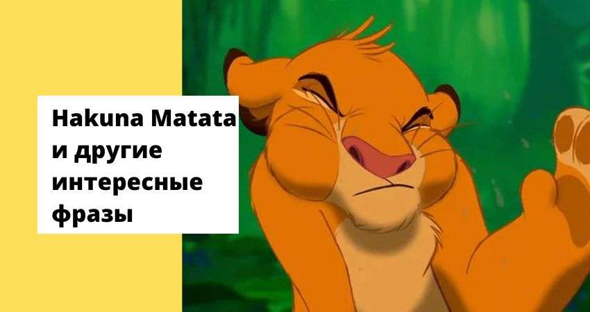 Акуна матата по английски текст