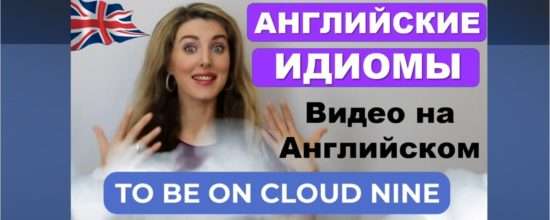 английские идиомы