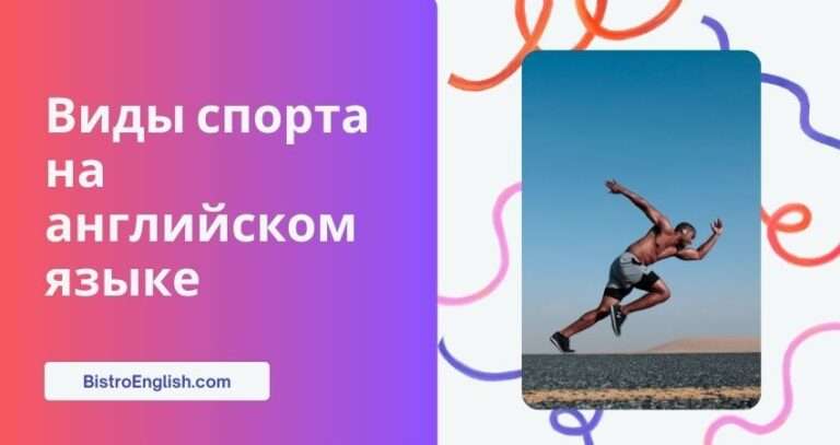 Виды спорта на английском языке: таблица с переводом и примерами