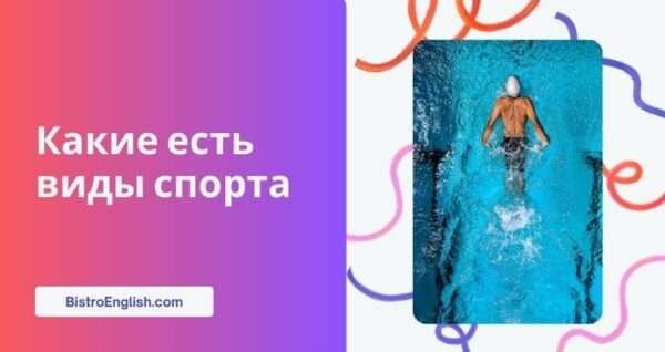 Виды спорта на английском языке: таблица с переводом и примерами