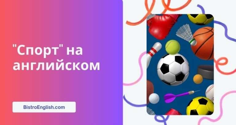 Виды спорта на английском языке: таблица с переводом и примерами