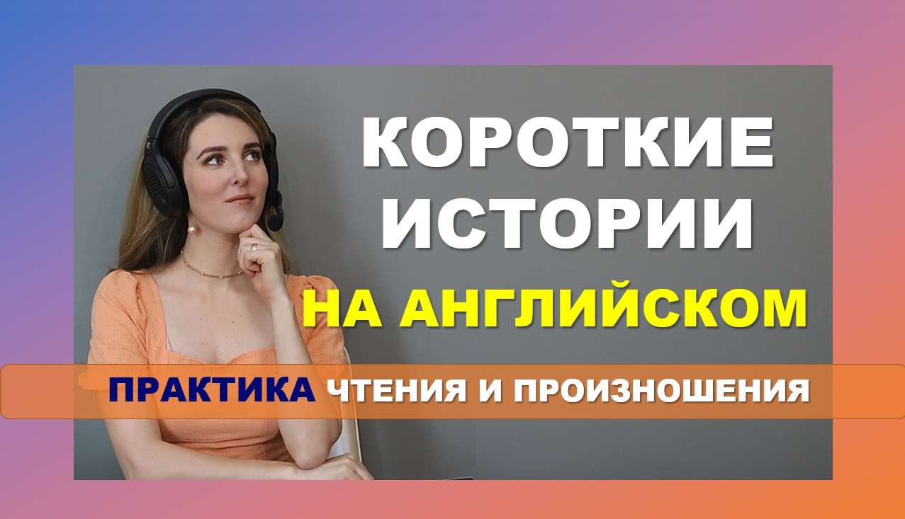 короткие истории на английском