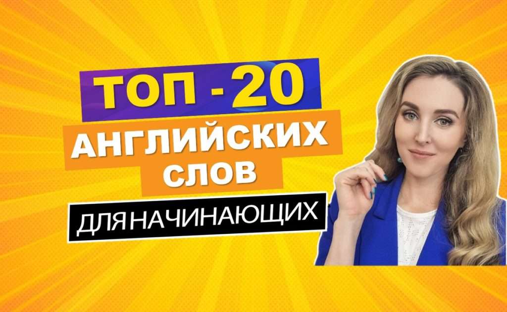 Видео Уроки Английского Языка бесплатно по Темам - изучение английского ...