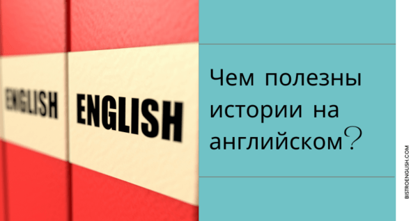 читать истории на английском языке с переводом | BistroEnglish