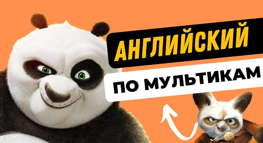Учим Английский ПО МУЛЬФИЛЬМАМ - Кунг Фу Панда (Выпуск 2)