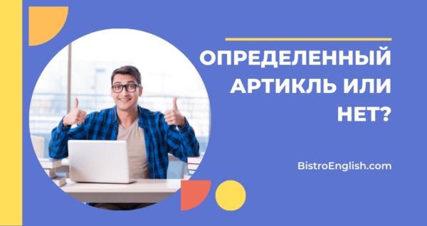 Артикли в английском языке | BistroEnglish
