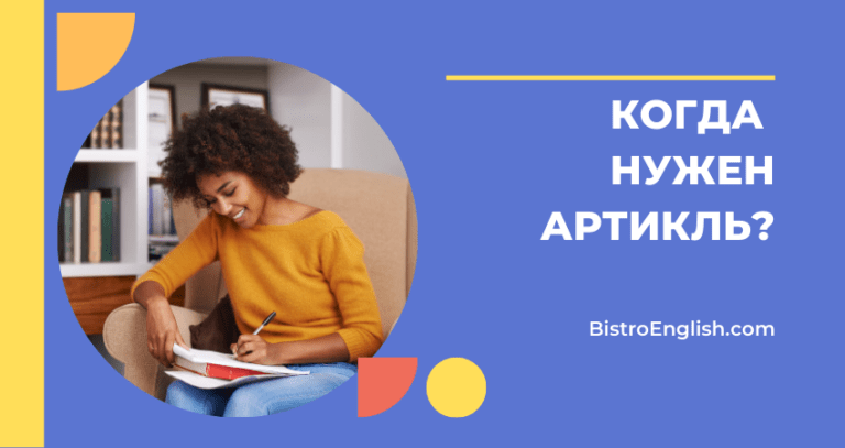 Артикли в английском языке | BistroEnglish