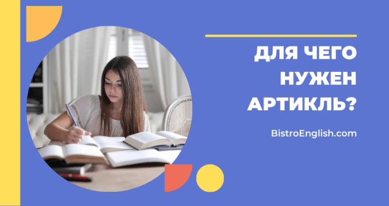 Артикли в английском языке | BistroEnglish