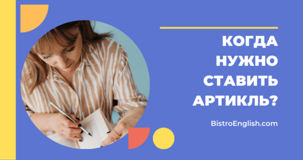 Артикли в английском языке | BistroEnglish