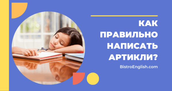 Артикли в английском языке | BistroEnglish