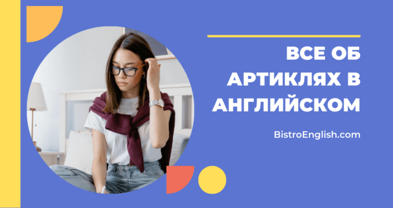 Артикли в английском языке | BistroEnglish